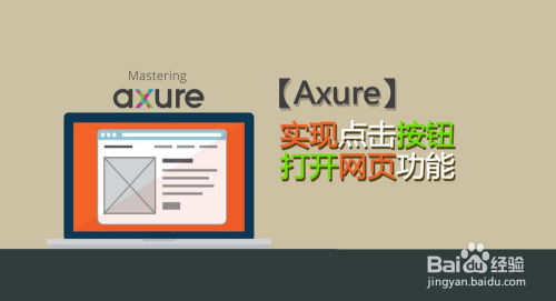 Axure 8中實現點擊按鈕打開網頁功能的全攻略