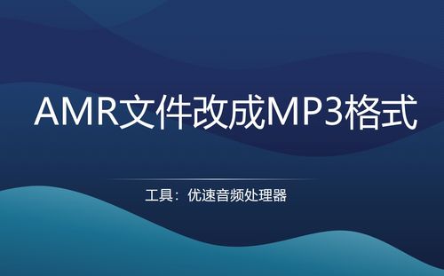 三種快捷高效又安全的AMR轉(zhuǎn)MP3方法 軟硬件全攻略